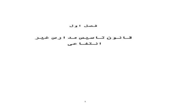 قانون-تاسیس-مدارس-غیر-انتفاعی