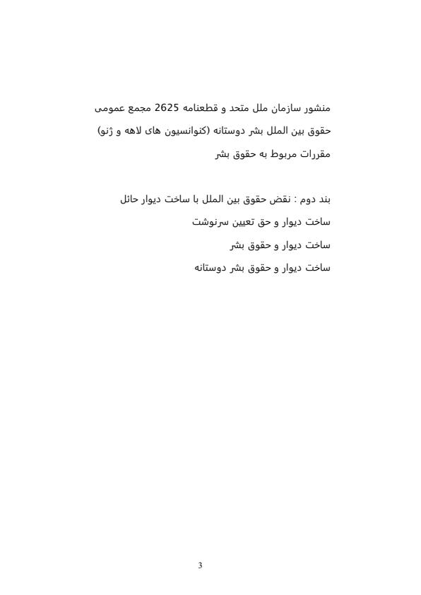 تحلیل-حقوقی-رای-مشورتی-دیوان-دادگستری-بین-المللی-در-مورد-ساخت-دیوار-حائل-در-سرزمین-های-اشغالی-فلسطین-70-ص2