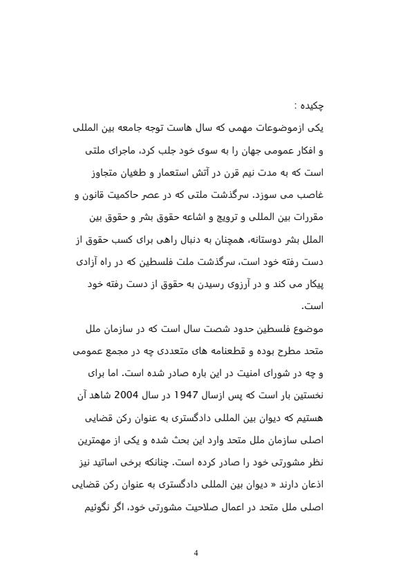 تحلیل-حقوقی-رای-مشورتی-دیوان-دادگستری-بین-المللی-در-مورد-ساخت-دیوار-حائل-در-سرزمین-های-اشغالی-فلسطین-70-ص3