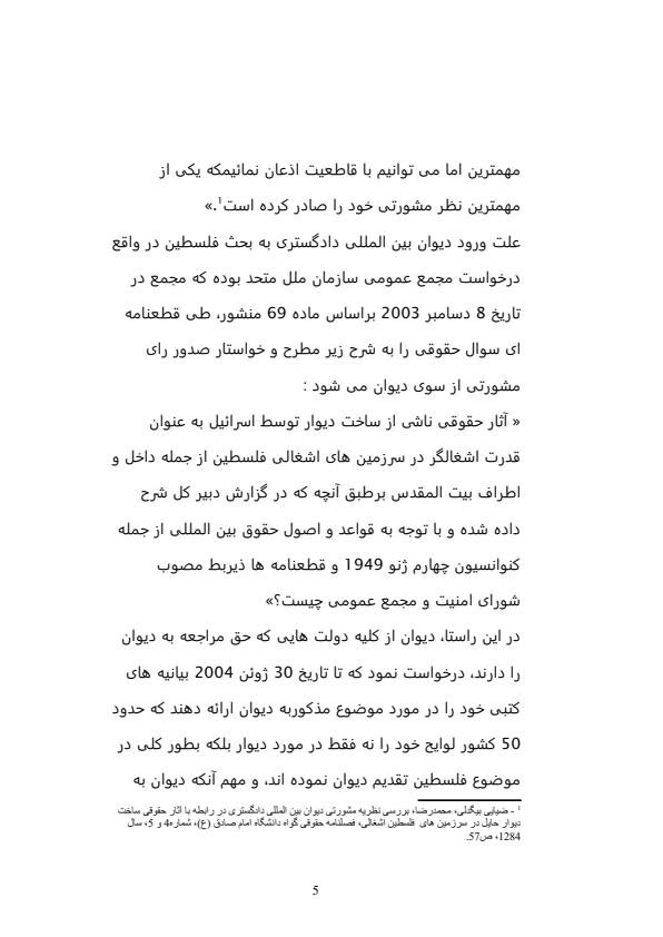 تحلیل-حقوقی-رای-مشورتی-دیوان-دادگستری-بین-المللی-در-مورد-ساخت-دیوار-حائل-در-سرزمین-های-اشغالی-فلسطین-70-ص4