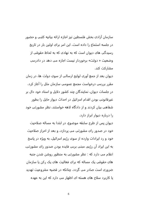 تحلیل-حقوقی-رای-مشورتی-دیوان-دادگستری-بین-المللی-در-مورد-ساخت-دیوار-حائل-در-سرزمین-های-اشغالی-فلسطین-70-ص5