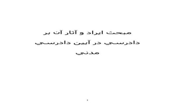 عدالت-ترميمي-و-حقوق-بزه-ديدهاصلاح-تدريجي-نظام-عدالت-كيفري-يا-تغيير-الگو