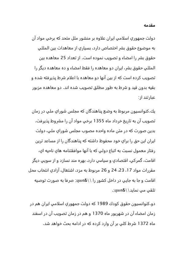 جمهوري-اسلامي-ايران-و-حق-شرط-بر-معاهدات-بين-المللي-حقوق-بشر1