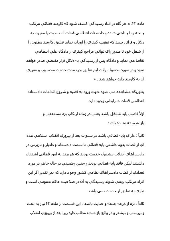 در-كيفيات-تعليق-و-رفع-تعليق-قضات-متهم-28ص2