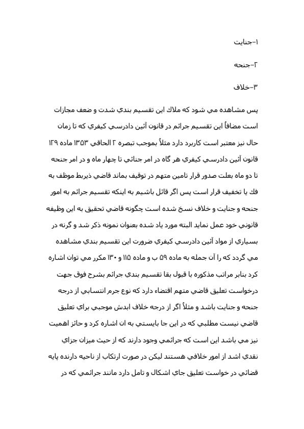 در-كيفيات-تعليق-و-رفع-تعليق-قضات-متهم-28ص4