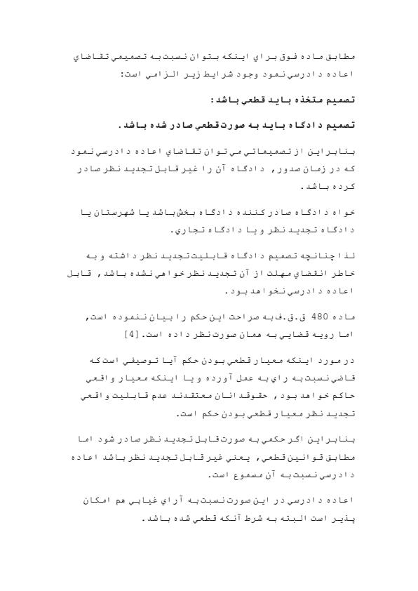 شرايط-راي-قابل-اعاده-دادرسي-در-آيين-دادرسي-مدني-جمهوري-اسلامي-ايران-و-فرانسه3