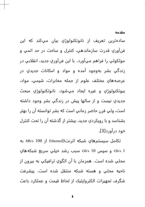 ضرورت-و-روش-تدوين-استراتژي-نانوتكنولوژي-براي-فنآوري-مخابرات-الكترواپتيك-كشور3