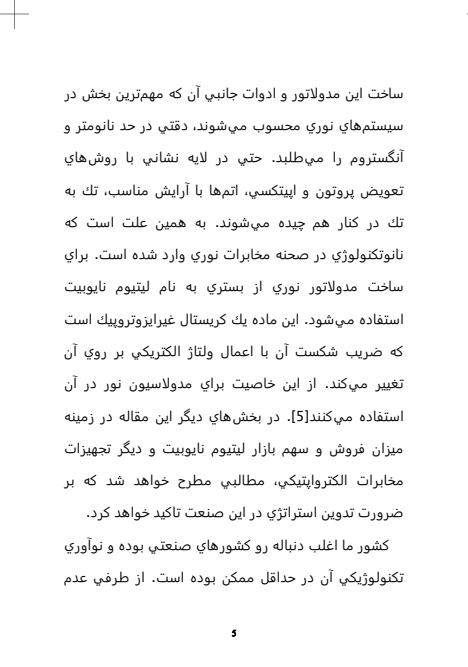 ضرورت-و-روش-تدوين-استراتژي-نانوتكنولوژي-براي-فنآوري-مخابرات-الكترواپتيك-كشور5