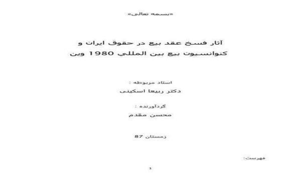 آثار-فسخ-عقد-بيع-در-حقوق-ايران-و-كنوانسيون-بيع-بين-المللي