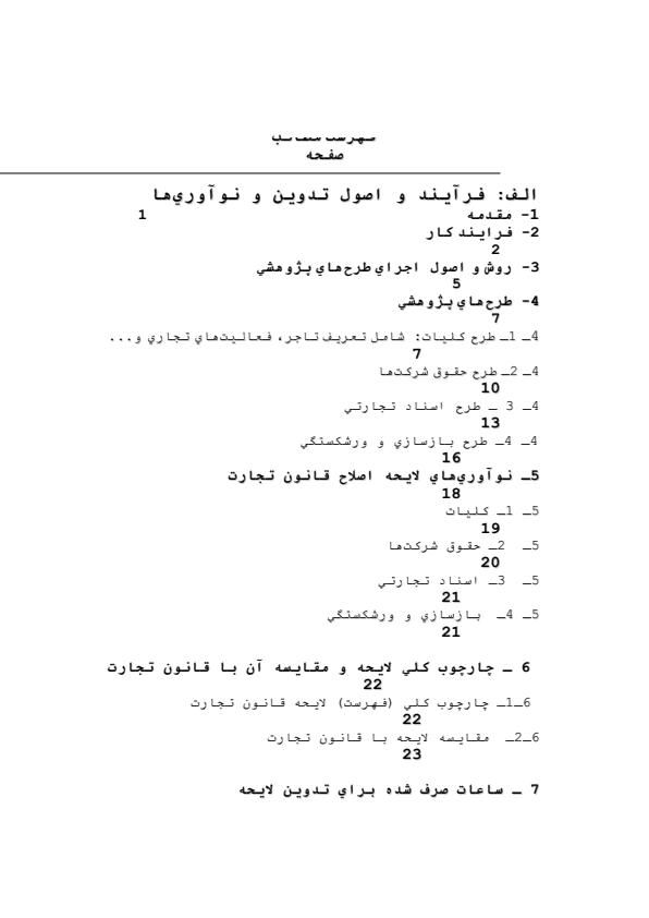 لایحه-اصلاح-قانون-تجارت-فرآيند-و-اصول-تدوين-و-نوآوريها-213-ص1