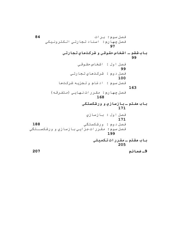 لایحه-اصلاح-قانون-تجارت-فرآيند-و-اصول-تدوين-و-نوآوريها-213-ص3