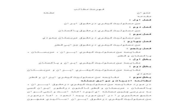 سن-مسئوليت-كيفري-درحقوق-ايران-پاكستان-عربستان-و-قطر-آقا