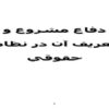 دفاع-مشروع-و-تعريف-آن-در-نظام-حقوقي