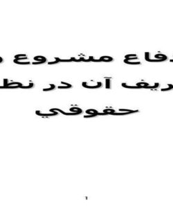 دفاع-مشروع-و-تعريف-آن-در-نظام-حقوقي