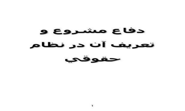 دفاع-مشروع-و-تعريف-آن-در-نظام-حقوقي