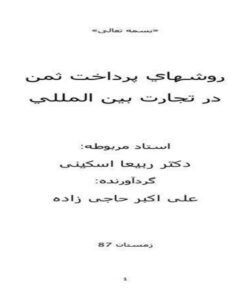 روش-هاي-پرداخت-ثمن-در-تجارت-بين-المللي-19-ص