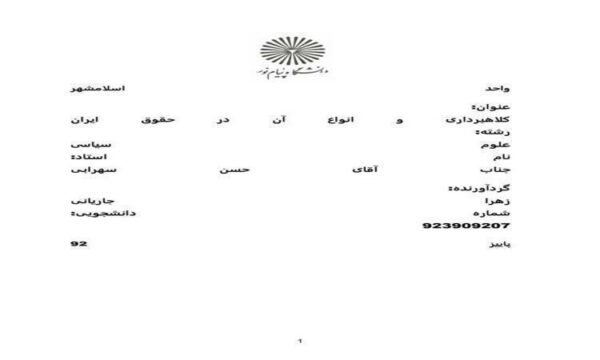 کلاهبرداری-و-انواع-آن-در-حقوق-ایران