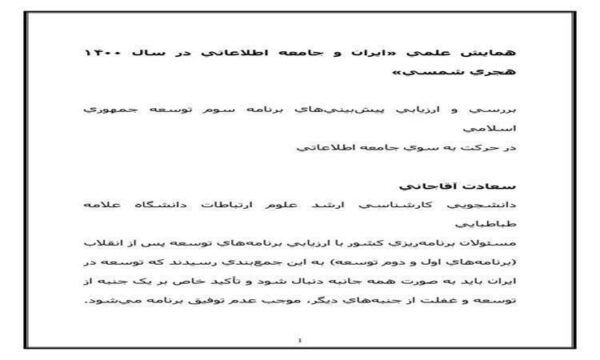 ايران-و-جامعه-اطلاعاتي-در-سال-۱۴۰۰-هجري-شمسي