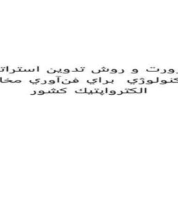 ضرورت-و-روش-تدوين-استراتژي-نانوتكنولوژي-براي-فنآوري-مخابرات-الكترواپتيك-كشور