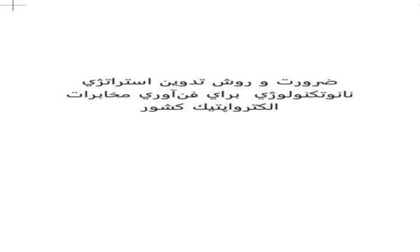 ضرورت-و-روش-تدوين-استراتژي-نانوتكنولوژي-براي-فنآوري-مخابرات-الكترواپتيك-كشور