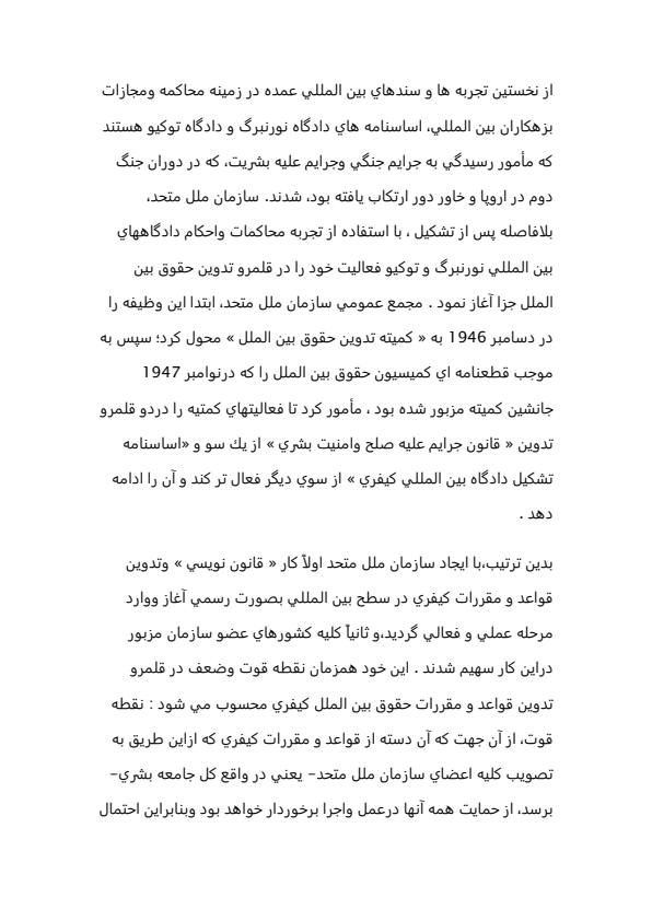 پيش-نويس-قانون-جرايم-عليه-صلح-و-امنيت-بشري-19-ژوئيه-1991-20ص1