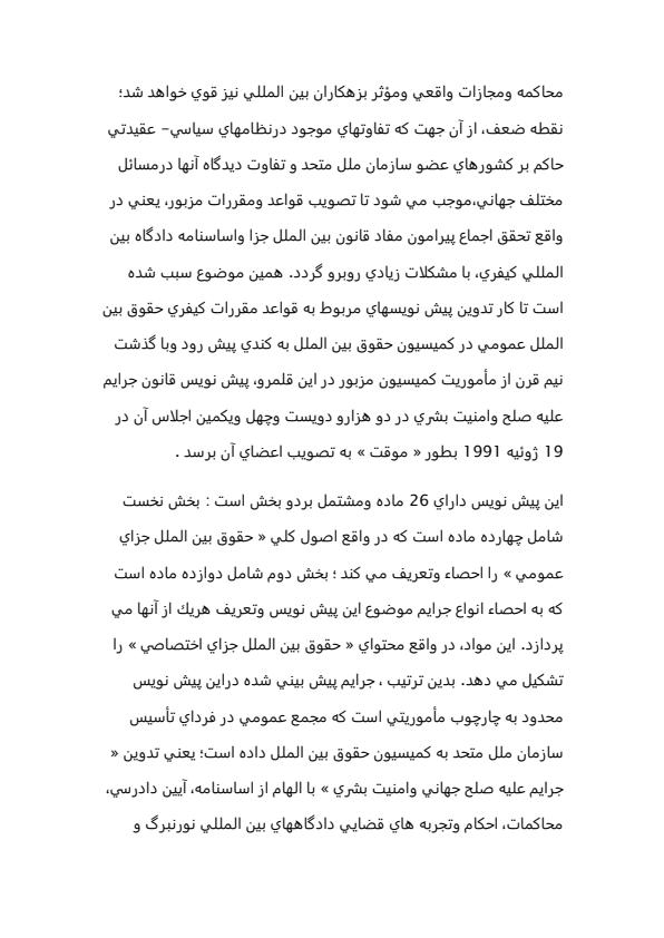 پيش-نويس-قانون-جرايم-عليه-صلح-و-امنيت-بشري-19-ژوئيه-1991-20ص2