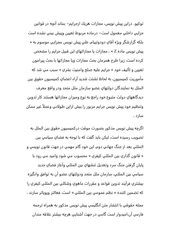 پيش-نويس-قانون-جرايم-عليه-صلح-و-امنيت-بشري-19-ژوئيه-1991-20ص3