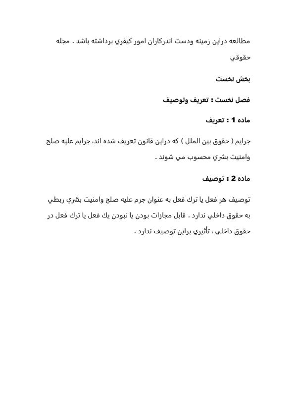 پيش-نويس-قانون-جرايم-عليه-صلح-و-امنيت-بشري-19-ژوئيه-1991-20ص4