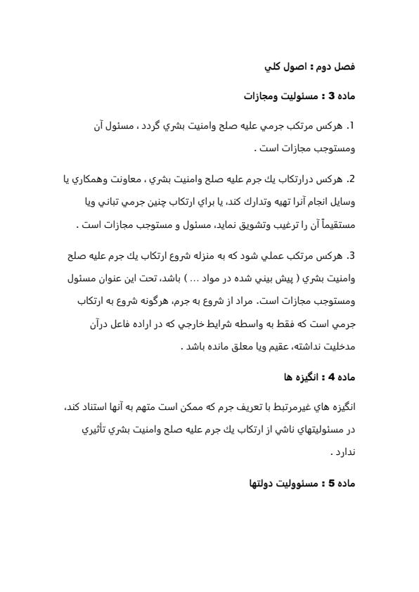 پيش-نويس-قانون-جرايم-عليه-صلح-و-امنيت-بشري-19-ژوئيه-1991-20ص5