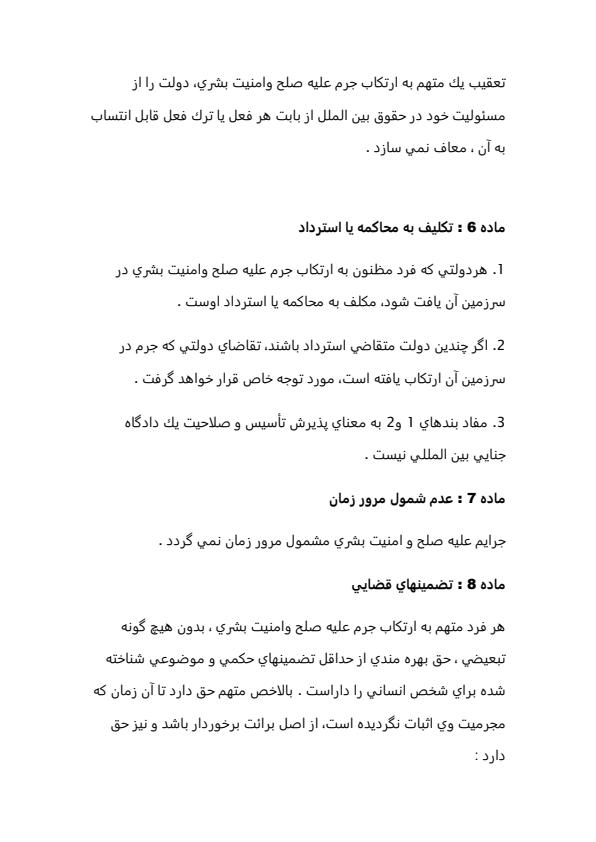 پيش-نويس-قانون-جرايم-عليه-صلح-و-امنيت-بشري-19-ژوئيه-1991-20ص6