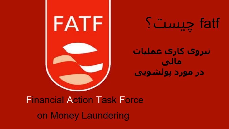 FATF-گروه-ویژه-اقدام-مالی-با-تخفیف-ویژه-تکتاز2