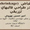 shrinkageانقباض-در-طراحي-قالب-های-تزريقی