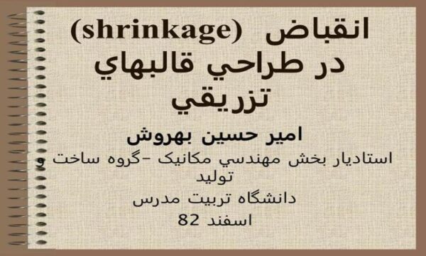 shrinkageانقباض-در-طراحي-قالب-های-تزريقی