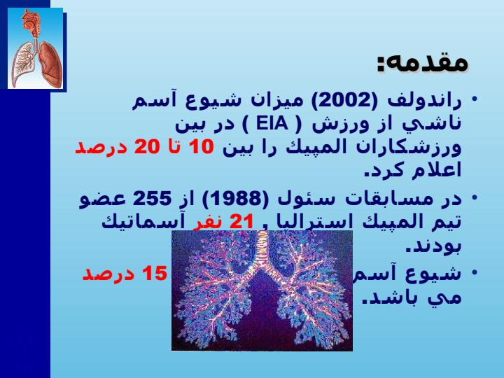 آشنايي-با-تكنيك-هاي-توانبخشی-ورزشی-بیماران-آسمی2