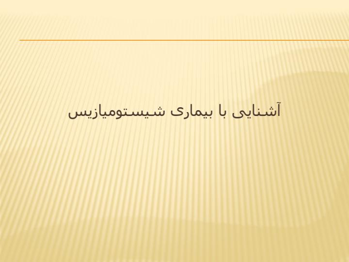 آشنایی-با-بیماری-شیستو-میازیس1