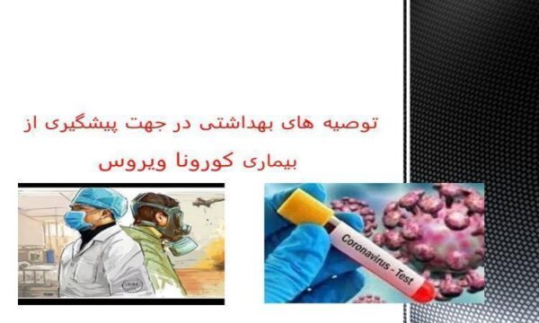 آشنایی-با-توصیه-های-بهداشتی-در-جهت-پیشگیری-از-بیماری-کورونا-ویروس