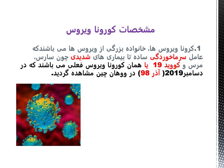 آشنایی-با-توصیه-های-بهداشتی-در-جهت-پیشگیری-از-بیماری-کورونا-ویروس1