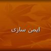 آشنایی-با-درس-ایمن-سازی