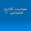 آشنایی-با-درس-سياست-گذاري-اجتماعي