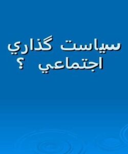 آشنایی-با-درس-سياست-گذاري-اجتماعي