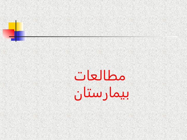 آشنایی-با-درس-مطالعات-بیمارستان1