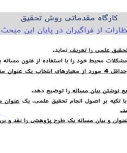 آشنایی-با-درس-کارگاه-مقدماتی-روش-تحقیق