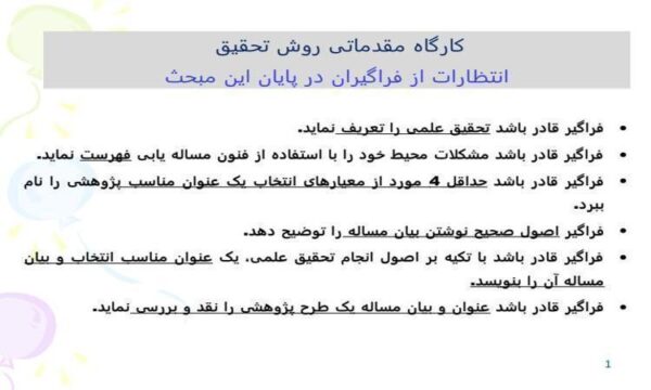 آشنایی-با-درس-کارگاه-مقدماتی-روش-تحقیق