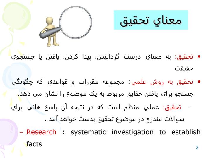 آشنایی-با-درس-کارگاه-مقدماتی-روش-تحقیق1