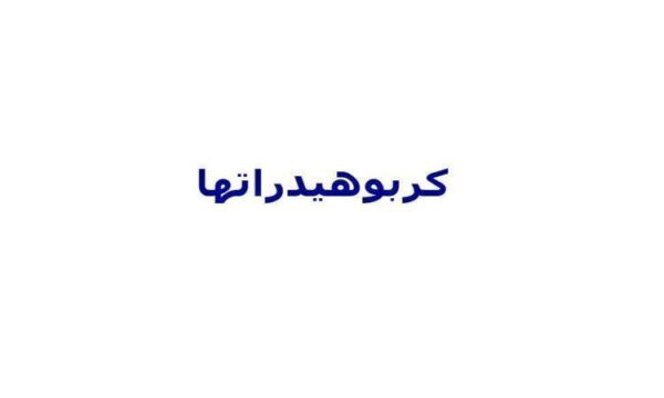 آشنایی-با-درس-کربوهیدراتها