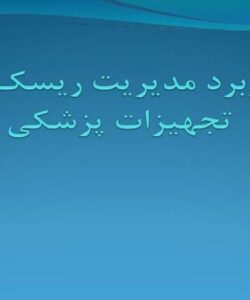 آشنایی-با-کاربرد-مدیریت-ریسک-در-تجهیزات-پزشکی