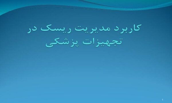 آشنایی-با-کاربرد-مدیریت-ریسک-در-تجهیزات-پزشکی