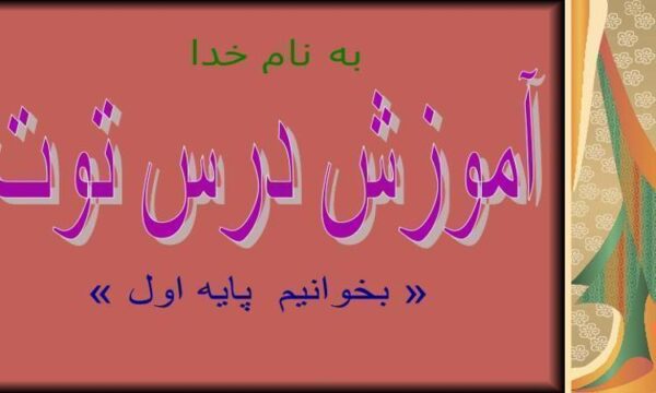 آموزش-درس-توت