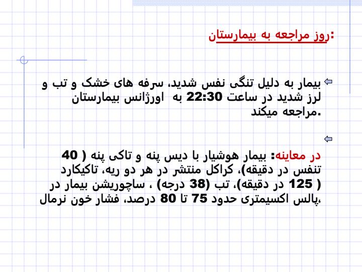 آنفولازا-معرفی-یک-بیمار-واقعی2