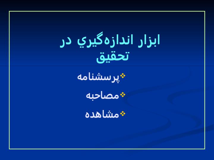 ابزار-جمع-آوری-اطلاعات-و-مقياسهاي-اندازه-گیری2